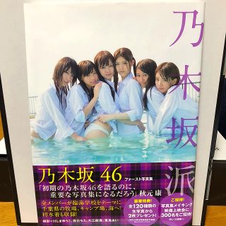 ノギザカフォーティーシックス(乃木坂46)の乃木坂46 ファースト写真集 「乃木坂派」(アイドルグッズ)