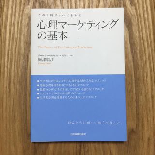 心理マ－ケティングの基本 この１冊ですべてわかる(ビジネス/経済)