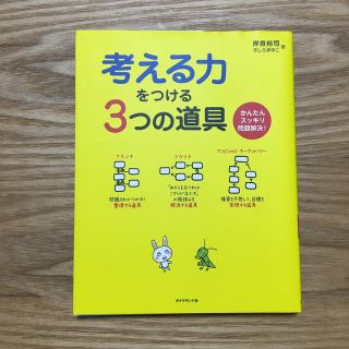 考える力をつける３つの道具 かんたんスッキリ問題解決！(ビジネス/経済)