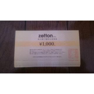 ゼットン 12,000円分 株主優待券 (レストラン/食事券)