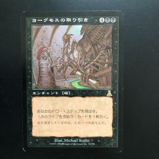 マジックザギャザリング(マジック：ザ・ギャザリング)のしよもみ様専用　MTG ヨーグモスの取り引き+寄付(シングルカード)