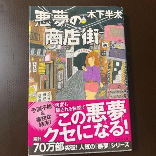 悪夢の商店街(文学/小説)