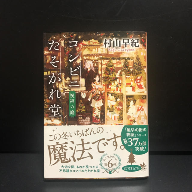 【村山早紀】コンビニたそがれ堂 エンタメ/ホビーの本(文学/小説)の商品写真