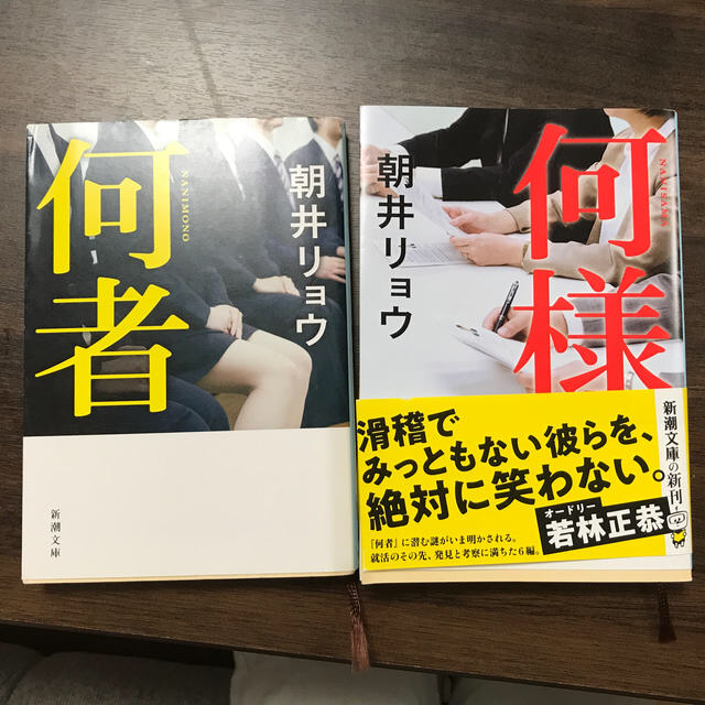 何者・何様 エンタメ/ホビーの本(文学/小説)の商品写真