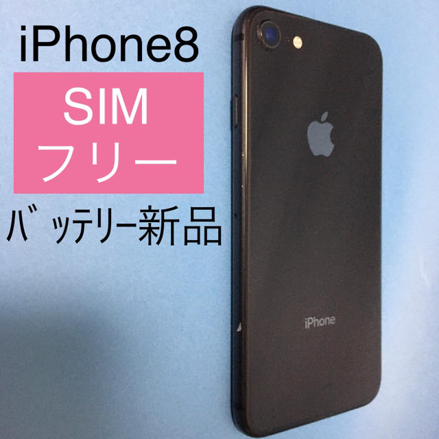 iPhone 8 Space Gray 64GB SIMフリー (150)