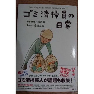 ゴミ清掃員の日常(アート/エンタメ)