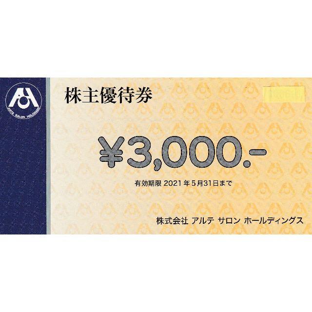 アルテサロン　株主優待　　12000円分