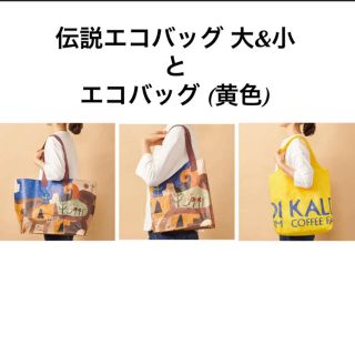 カルディ(KALDI)の【新品] KALDIカルディ 伝説エコバッグ大＆小オリジナルエコバッグ(黄色)(エコバッグ)