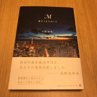 ゲントウシャ(幻冬舎)の【美品】Ｍ愛すべき人がいて　小説(アート/エンタメ)