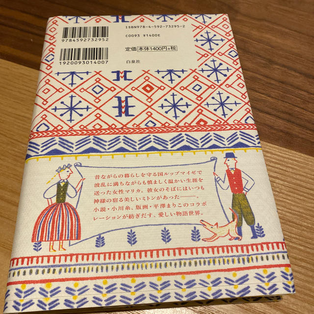 白泉社(ハクセンシャ)のミ・ト・ン エンタメ/ホビーの本(文学/小説)の商品写真