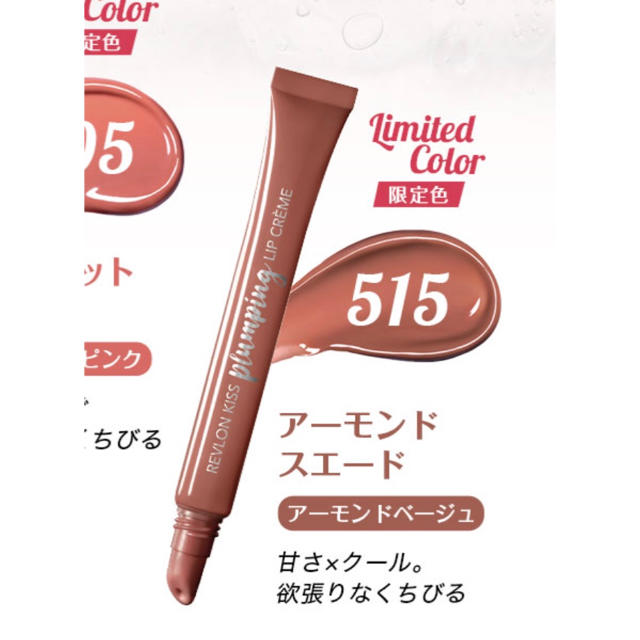 REVLON(レブロン)の【最終値下げ】レブロン キス プランピング リップ クリーム 515番 コスメ/美容のスキンケア/基礎化粧品(リップケア/リップクリーム)の商品写真