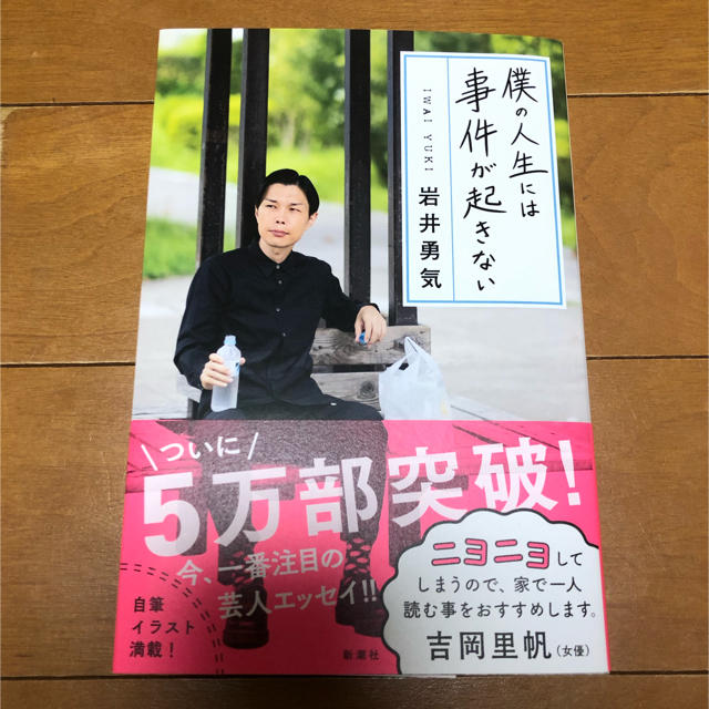 「僕の人生には事件が起きない」 岩井勇気 エンタメ/ホビーの本(アート/エンタメ)の商品写真