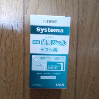 ライオン(LION)の歯間ジェル ／歯科医専売品　ライオン DENT. Systema デントシステマ(歯磨き粉)