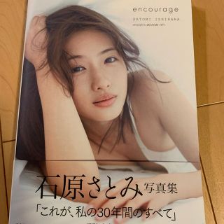 ｅｎｃｏｕｒａｇｅ 石原さとみ写真集(アート/エンタメ)