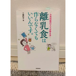 離乳食は作らなくてもいいんです。 小児科医のママが教える(結婚/出産/子育て)