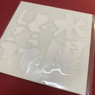 新品未使用★水曜どうでしょうロゴカッティングシート（白）(その他)