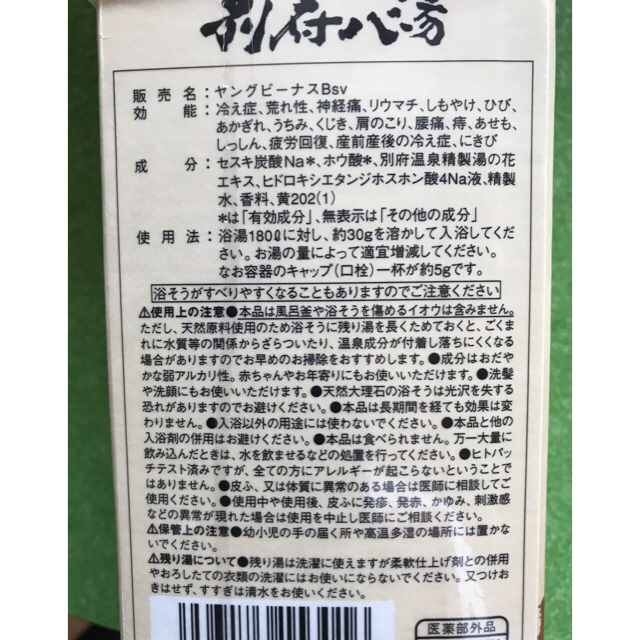 別府八湯入浴剤 貴方の家風呂が別府温泉に！ コスメ/美容のボディケア(入浴剤/バスソルト)の商品写真