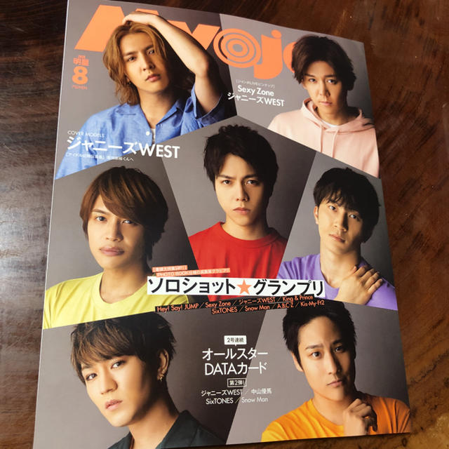 Johnny's(ジャニーズ)のMyojo8月号 通常版ちっこい版セット　抜けなし エンタメ/ホビーの雑誌(音楽/芸能)の商品写真