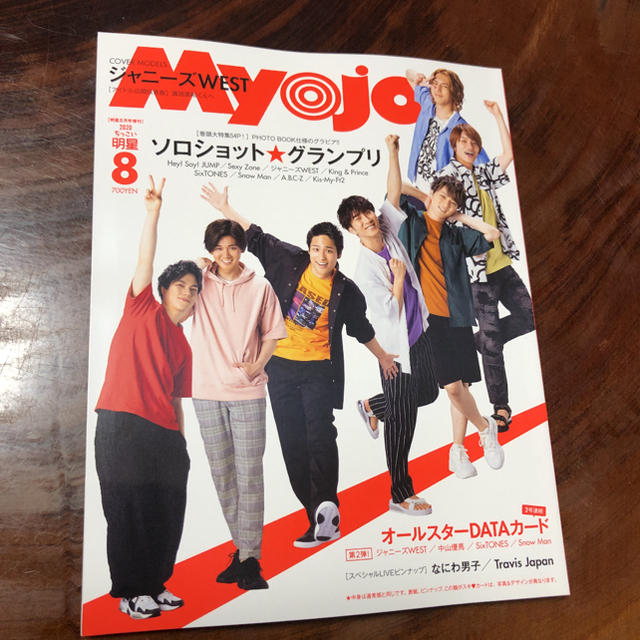 Johnny's(ジャニーズ)のMyojo8月号 通常版ちっこい版セット　抜けなし エンタメ/ホビーの雑誌(音楽/芸能)の商品写真