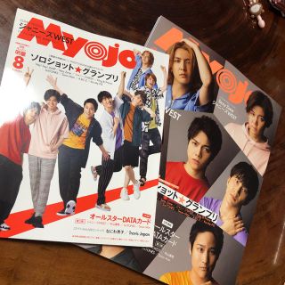 ジャニーズ(Johnny's)のMyojo8月号 通常版ちっこい版セット　抜けなし(音楽/芸能)