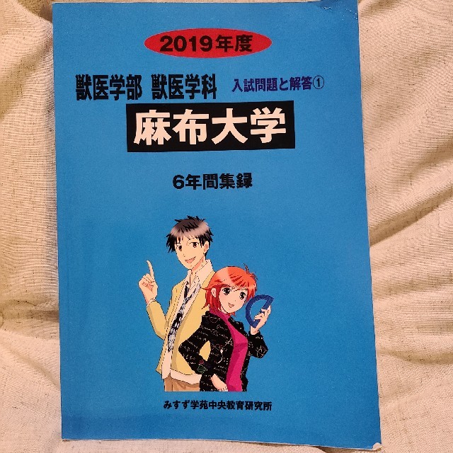 麻布大学 2019年度 (獣医学部獣医学科入試問題と解答) [単行本] みすず学苑中央教育研究所