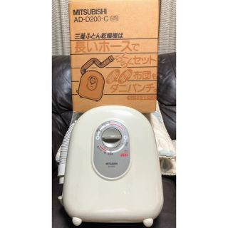 三菱電機 - 三菱 ふとん乾燥機 AD-D200(動作確認済)の通販 by ふ