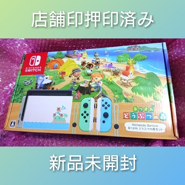 【新品未開封】Nintendo Switch あつまれ どうぶつの森セット