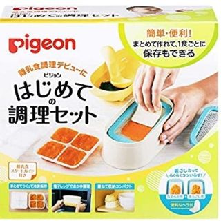 ピジョン(Pigeon)の離乳食調理セット(離乳食調理器具)