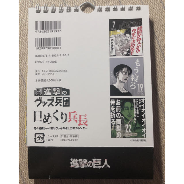 【傷あり】日めくり兵長 インテリア/住まい/日用品の文房具(カレンダー/スケジュール)の商品写真