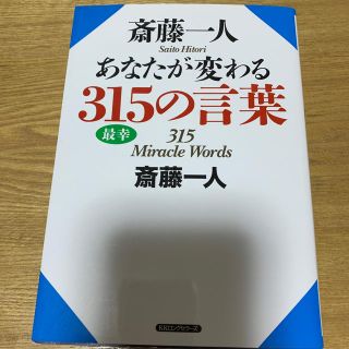 斎藤一人あなたが変わる３１５の言葉(ビジネス/経済)