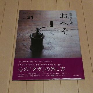 暮らしのおへそ 習慣には、明日を変える力がある ｖｏｌ．２１(住まい/暮らし/子育て)