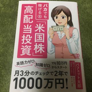 バカでも稼げる「米国株」高配当投資(ビジネス/経済)