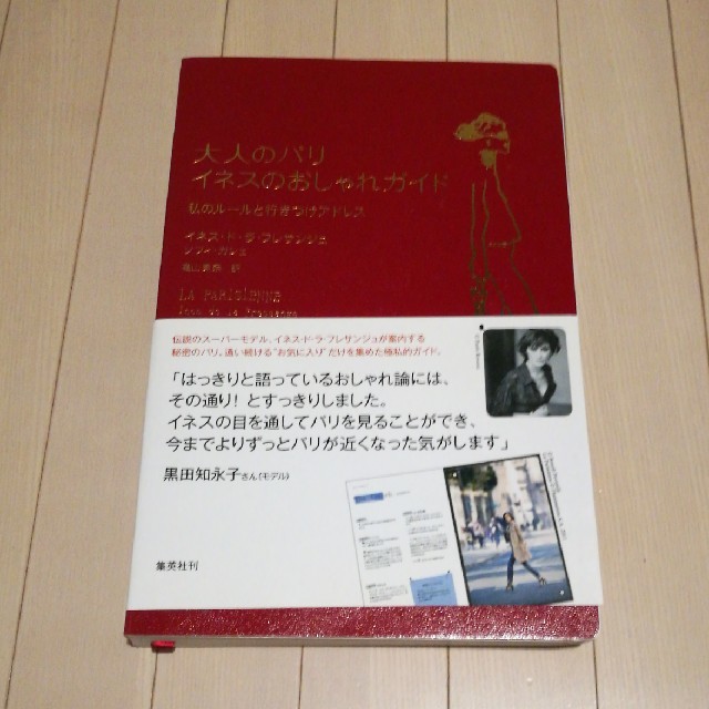 大人のパリ　イネスのおしゃれガイド 私のル－ルと行きつけアドレス エンタメ/ホビーの本(ファッション/美容)の商品写真