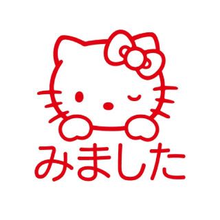 ハローキティ(ハローキティ)のHELLO KITTY 浸透印《みました》レッド(印鑑/スタンプ/朱肉)