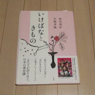 いけばなときもの(趣味/スポーツ/実用)