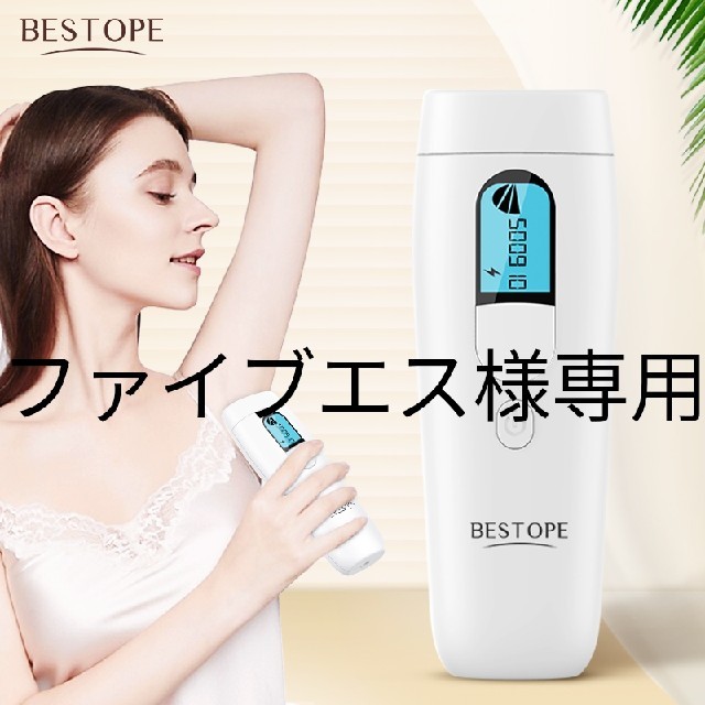 【新品未使用】BESTOPE　脱毛器