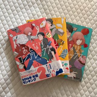 おとなりコンプレックス　1巻〜3巻(その他)