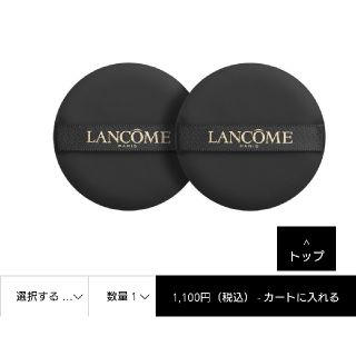 ランコム(LANCOME)の【未開封】ランコム タンイドル ウルトラ クッションコンパクト パフ(パフ・スポンジ)