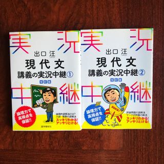 実況中継　現代文　講義の実況中継①  ②  出口　汪(語学/参考書)