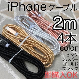 アイフォーン(iPhone)のiPhone 充電ケーブル 2m 4本セット lightning cable(バッテリー/充電器)