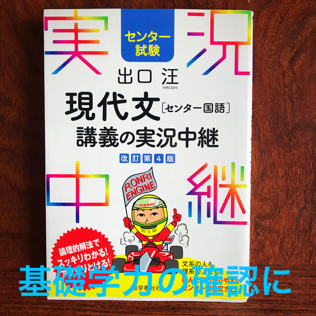 実況中継　現代文（センター国語）講義の実況中継　出口　汪 エンタメ/ホビーの本(語学/参考書)の商品写真