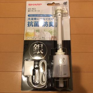 シャープ(SHARP)の銀イオンホース(洗濯機)