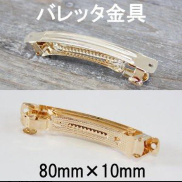 バレッタ 金具 8cm×10mm ゴールド 色 18個 ハンドメイドの素材/材料(各種パーツ)の商品写真