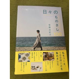 日々のものさし１００(住まい/暮らし/子育て)