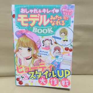 おしゃれ＆キレイモデルみたいになれるＢＯＯＫ めちゃカワＭＡＸ！！(絵本/児童書)