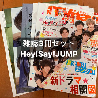 ヘイセイジャンプ(Hey! Say! JUMP)の❸Hey! Say! JUMP TVnavi TVガイドTVLIFE 切り抜き(アート/エンタメ/ホビー)