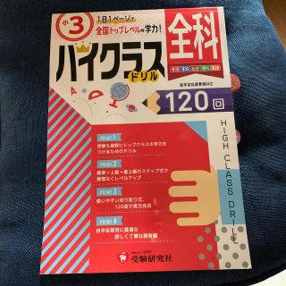 小３ハイクラスドリル全科 １日１ページで全国トップレベルの学力！(語学/参考書)