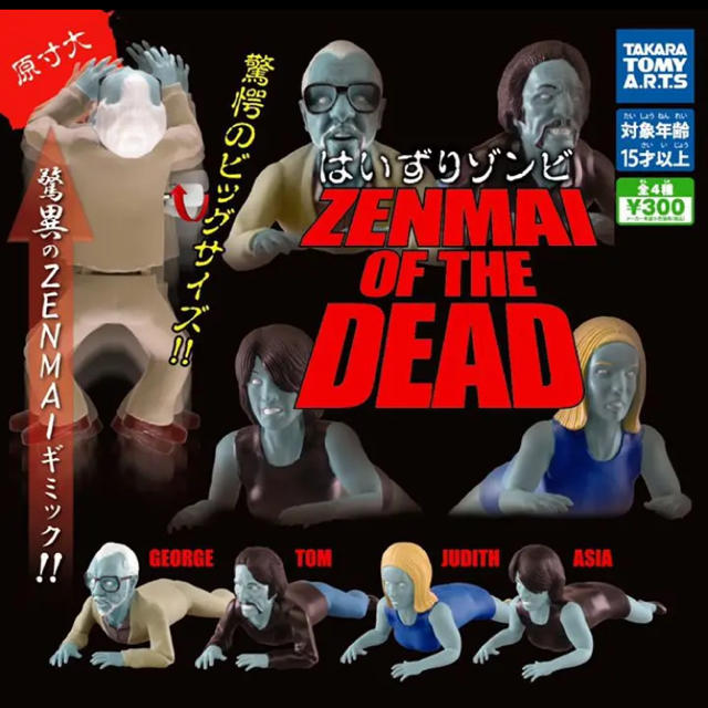 はいずりゾンビ ZENMAI OF THE DEAD 全4種セット エンタメ/ホビーのフィギュア(SF/ファンタジー/ホラー)の商品写真