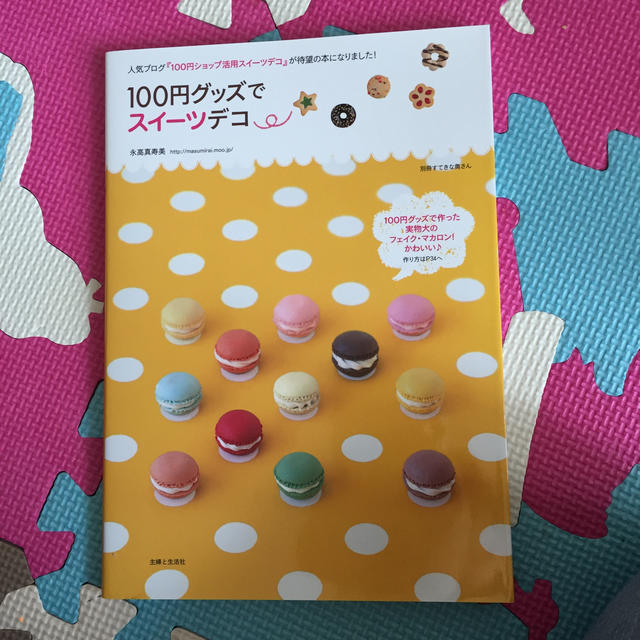 主婦と生活社(シュフトセイカツシャ)の100円グッズでスイーツデコ エンタメ/ホビーの本(趣味/スポーツ/実用)の商品写真