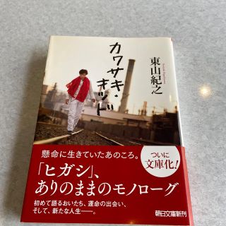 ショウネンタイ(少年隊)のカワサキ・キッド　東山紀之(文学/小説)